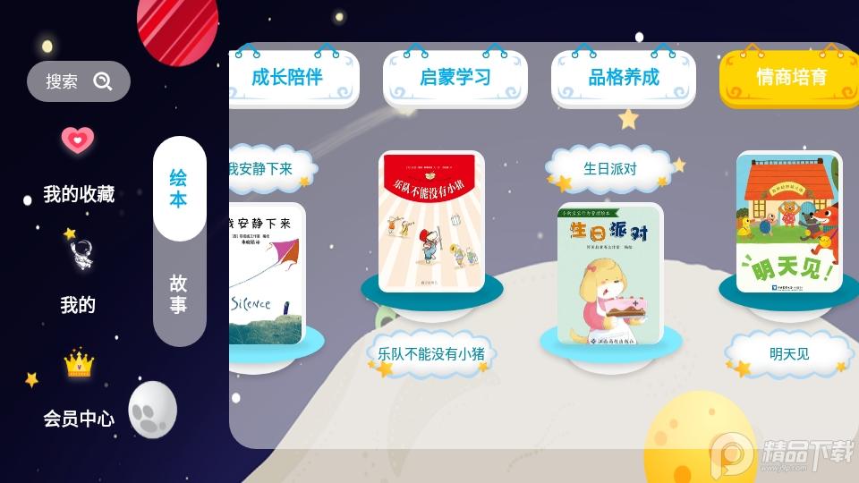 绘本星球APP下载v1.1.12 版 v3.5.2