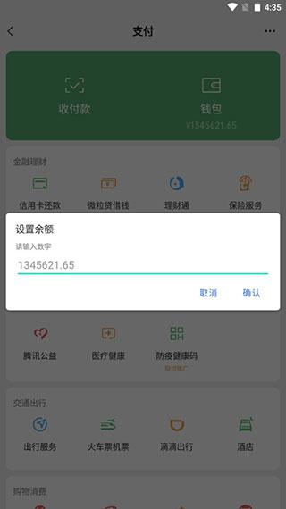 微信钱包模拟器3.0