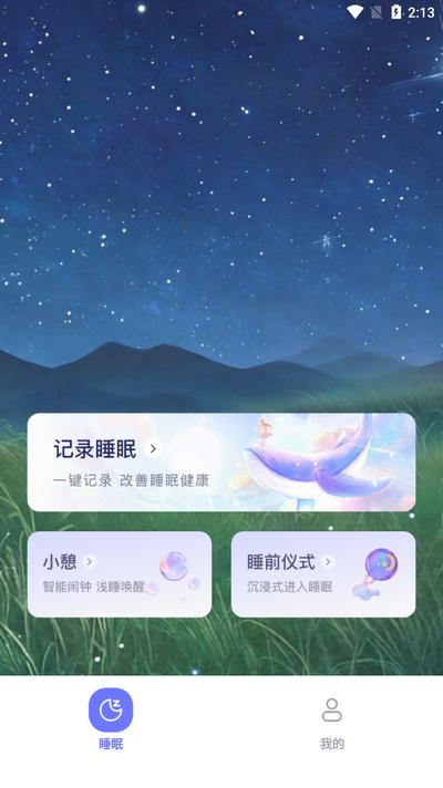 免费睡眠监测app手机版v1.0.5 安卓版 v4.5.3