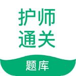护师通关题库