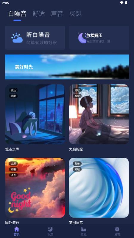 睡眠小屋app手机版v1.0.4 最新版 v6.1.3