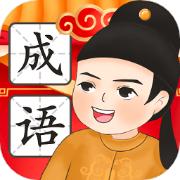 成语闯一闯最新版