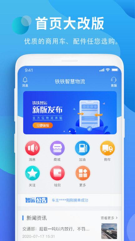 铁铁智运物流