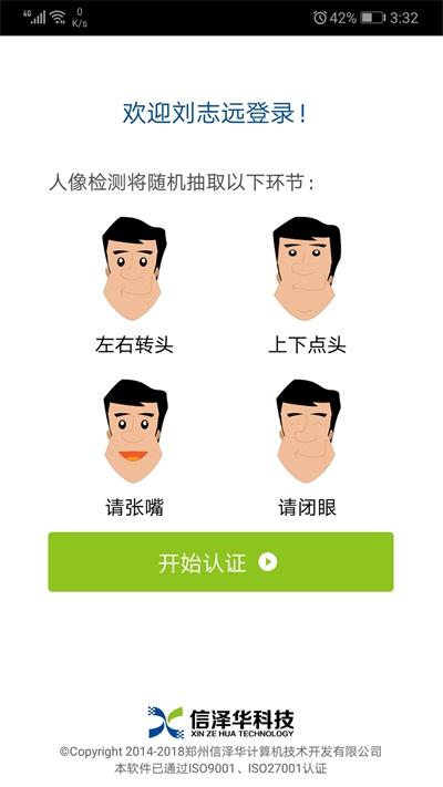 社会保险人脸认证平台APP