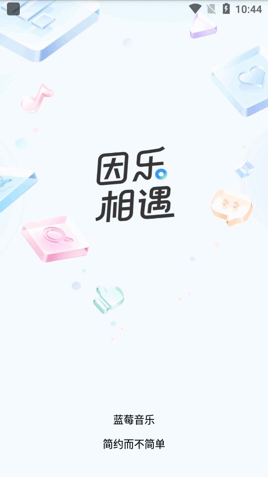 蓝莓音乐app手机版v1.3.6 安卓正版