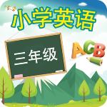 三年级英语上册跟读