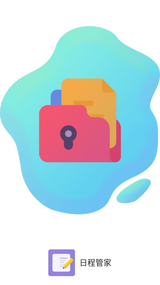 日程管家备忘录客户端1.2.9 最新版 v3.0.4