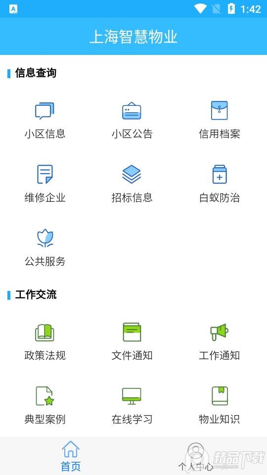 上海智慧物业app官方版2.7.100 最新版 v4.1.1