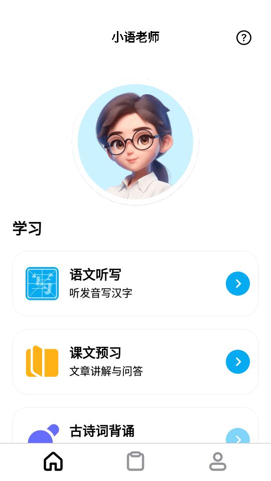小语老师ai听写神器v1.4.6 官方最新版 v3.0.4