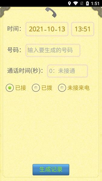通话记录生成器2024
