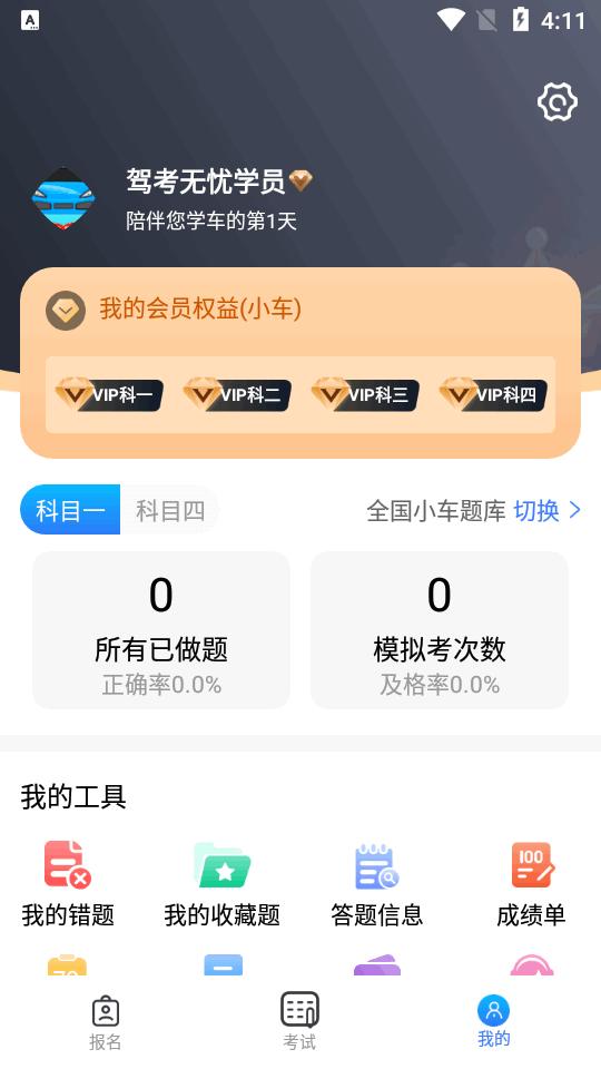 驾考无忧app高级版v1.3.5 安卓最新版 v6.4.1