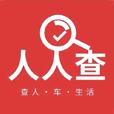 人人查官方最新版v1.0手机版