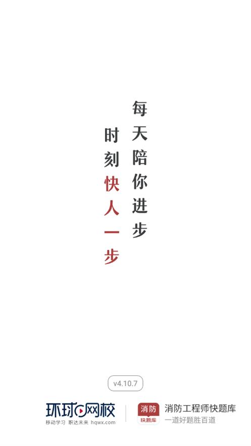 环球网消防工程师快题库手机版v5.12.25 安卓最新版 v3.1.1