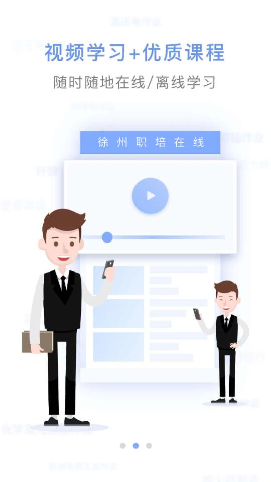 2025徐州职培在线app安卓版1.1.6最新版 v6.4.2
