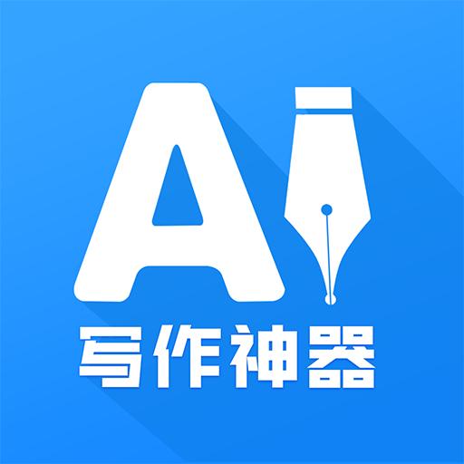 AI写作神器最新版1.0.19 安卓版