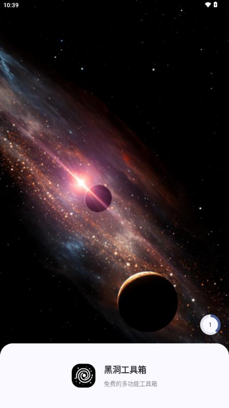 黑洞工具箱v1.0.0 手机版 v4.3.2