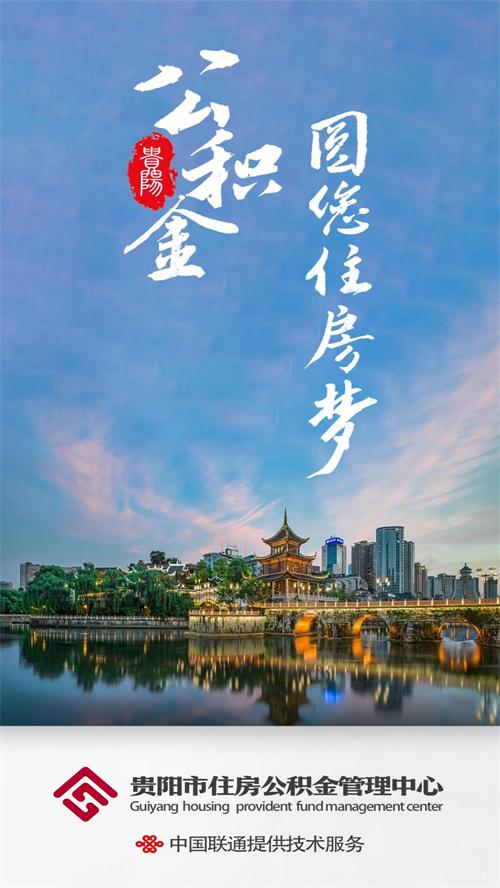 贵阳公积金app客户端1.2.1 官方最新版 v4.1.2