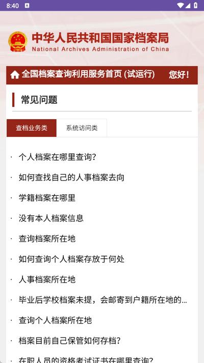 全国档案查询利用服务平台移动端1.0 最新版 v3.0.2