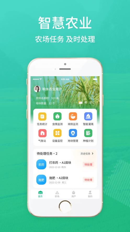 响水智慧农业