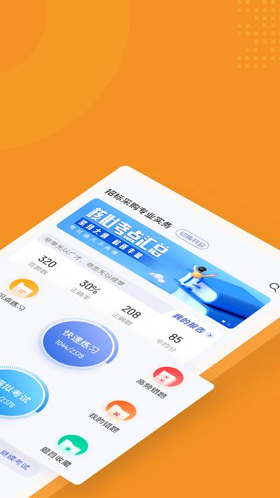 招标师考试聚题库