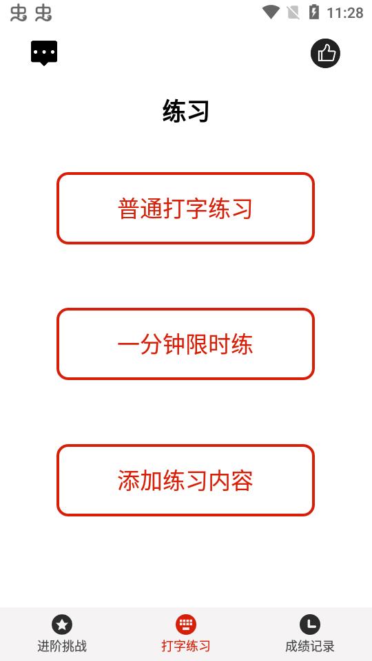 打字练习器app安卓版3.2 最新版 v5.4.1