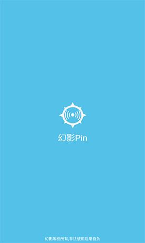 幻影pin免root版