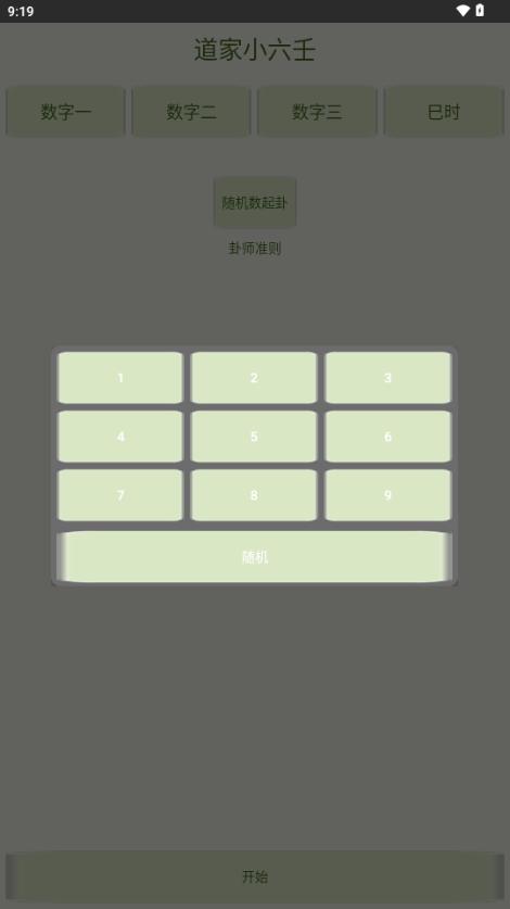 道家小六壬排盘软件v1.0 最新版 v6.0.3