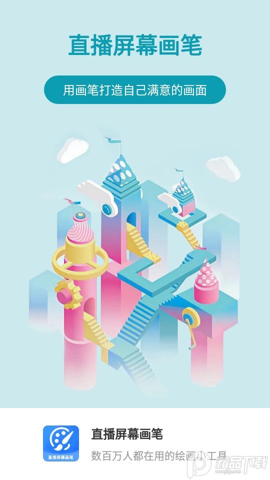 直播屏幕画笔app安卓版2.1.7最新版 v5.5.2