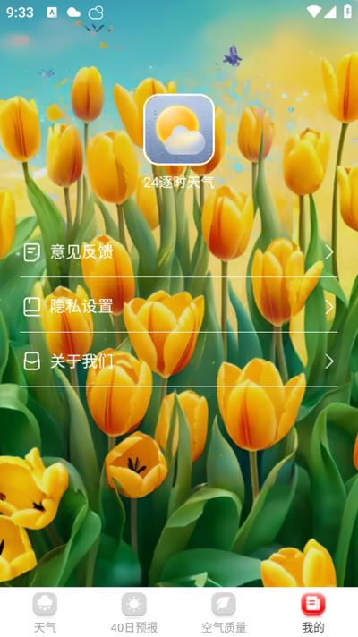 24逐时天气appv1.0.8 最新版 v5.5.3