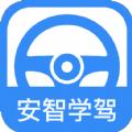 安智学驾