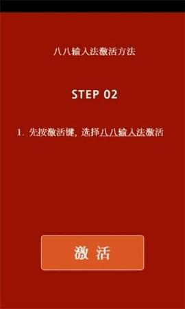 八八输入法
