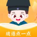 成语点一点