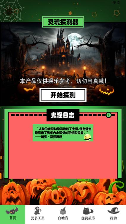 灵魂探测器app去广告汉化版v1.6 最新版2025 v6.2.4