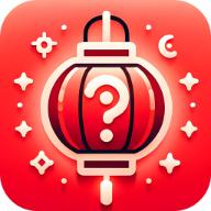 元宵成语字谜软件v2.3.1.2 最新版