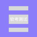软考测试