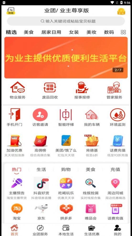 业团智慧物业
