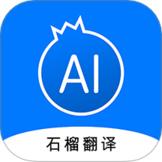 石榴翻译