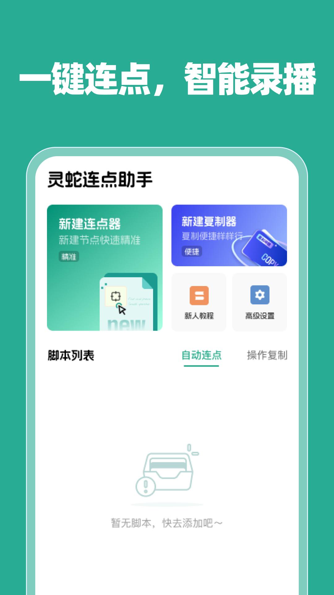 灵蛇连点助手app最新版v1.0.0 安卓版 v4.0.4