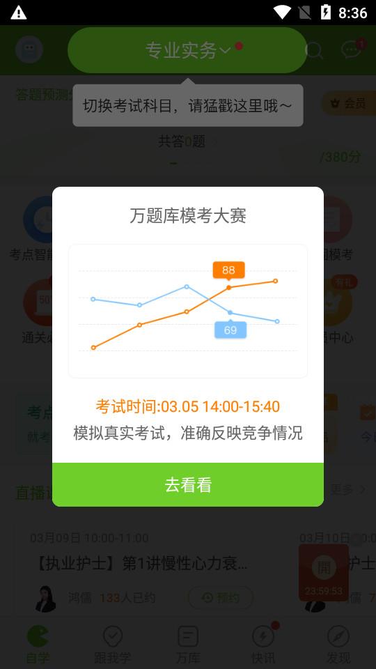 执业护士万题库app5.6.7.0  手机版 v5.4.4