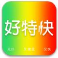 好特快