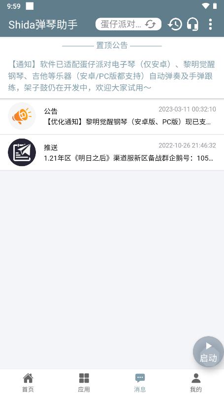 Shida自动弹琴免费版