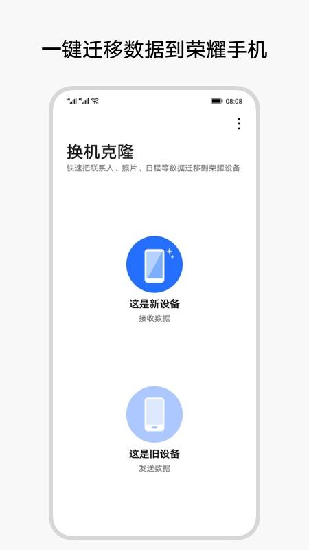 荣耀换机克隆app15.1.0.208 最新版 v3.0.4