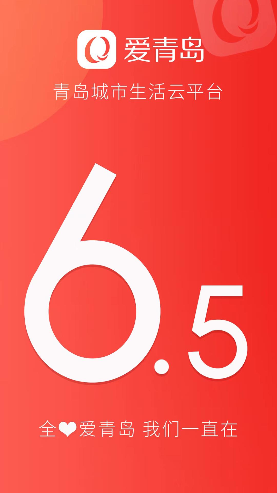 爱青岛app官方版v6.5.20 最新版 v4.3.1