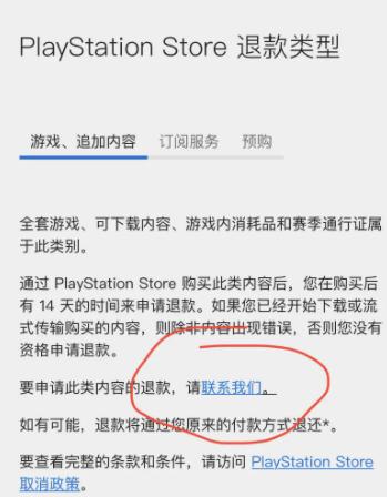 PlayStation app流程退款