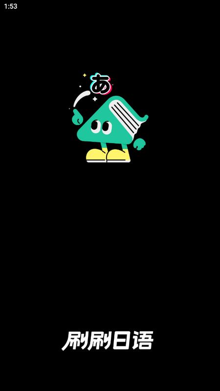 刷刷日语手机版v1.3.0 最新版 v6.1.2