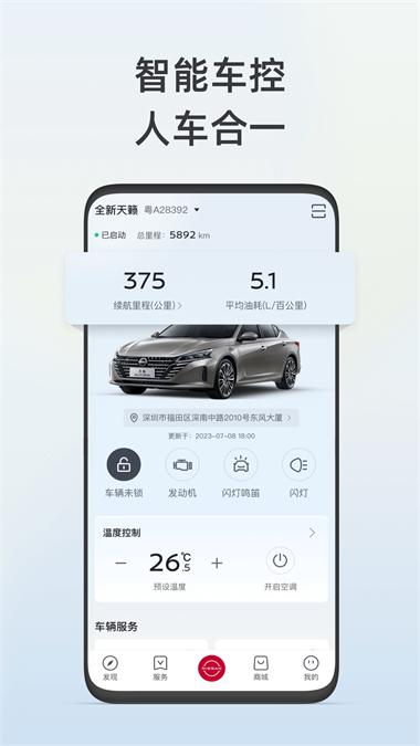 东风日产智联手机