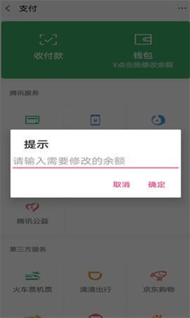 微信余额修改器安卓版