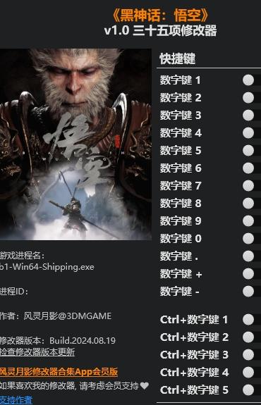 黑神话悟空三十五项修改器免费版软件