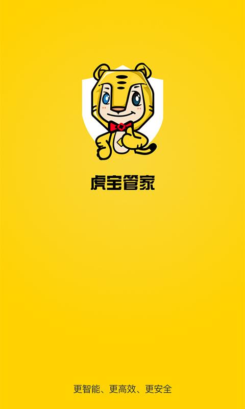虎宝管家系统