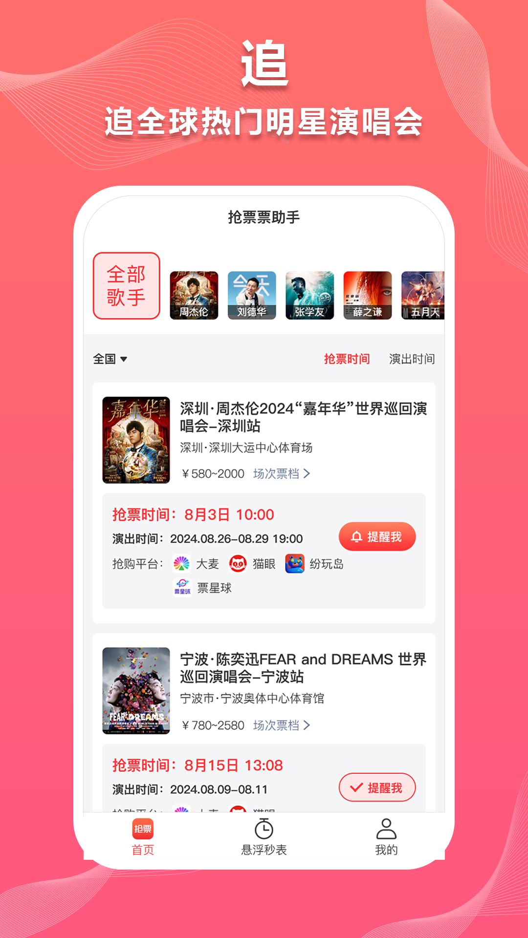 抢票票助手 v3.4.3